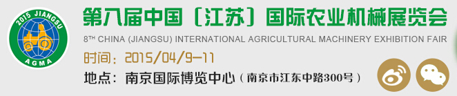 2015第八屆中國(江蘇)國際農(nóng)業(yè)機械展覽會