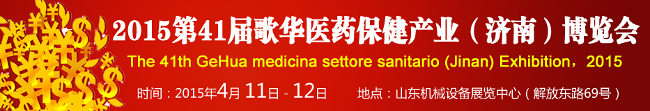 2015第41屆歌華醫(yī)藥保?。?jì)南）博覽會