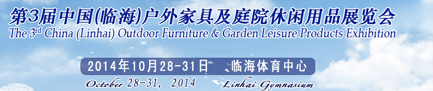 2014第三屆中國(臨海)戶外家具及庭院休閑用品展覽會(huì)