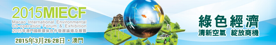 2015澳門國(guó)際環(huán)保合作發(fā)展論壇及展覽