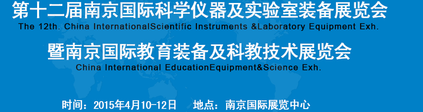 2015第十二屆中國(guó)(南京)國(guó)際科學(xué)儀器及實(shí)驗(yàn)室裝備展覽會(huì)