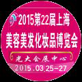 2015第22屆上海美容美發(fā)化妝品博覽會