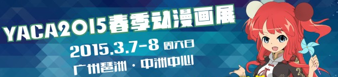 YACA2015春季動(dòng)漫畫(huà)展