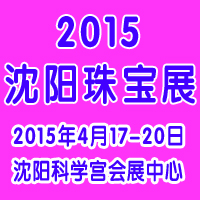 2015第13屆沈陽(yáng)國(guó)際珠寶展