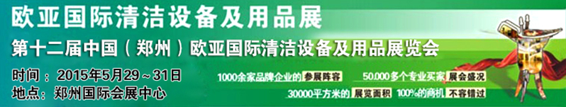 2015第十二屆中國(鄭州)歐亞國際清潔設(shè)備及用品展覽會