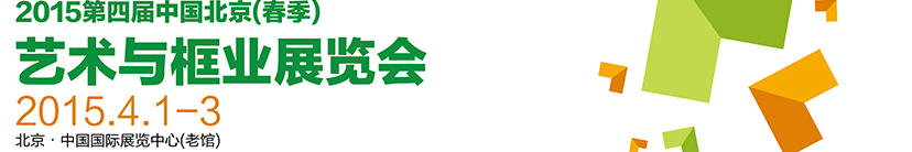 2015第四屆中國北京(春季)藝術(shù)與框業(yè)展覽會