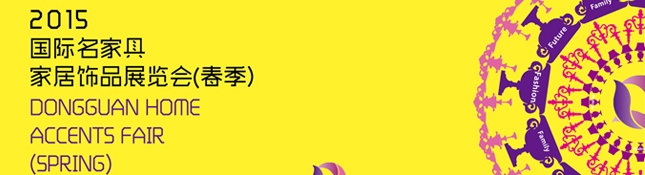 2015東莞名家具家居飾品展