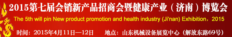 2015第七屆會銷新產(chǎn)品招商會暨健康產(chǎn)業(yè)(濟南)博覽會