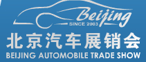 2014第二十二屆北京汽車展銷會