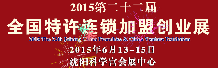 2015第22屆中國(guó)（沈陽）連鎖加盟創(chuàng)業(yè)展覽會(huì)