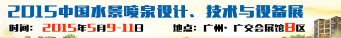 2015中國水景噴泉設計、技術與設備展