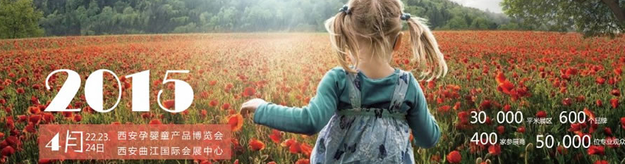 2015中國(西安)國際孕嬰童用品展覽會