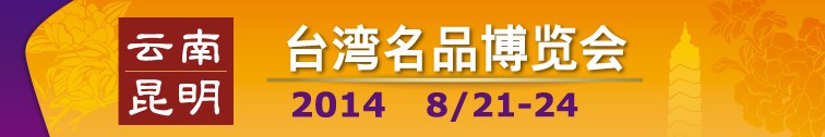 2014云南(昆明)臺灣名品博覽會