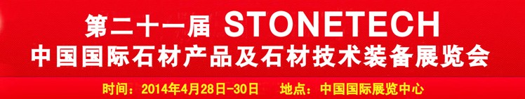 2014第二十一屆中國(北京)國際石材產(chǎn)品及石材技術裝備展覽會