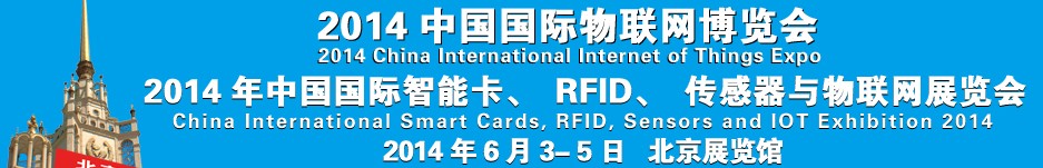 2014中國國際智能卡、RFID 、傳感器與物聯(lián)網(wǎng)展覽會<br>2014中國國際物聯(lián)展覽會
