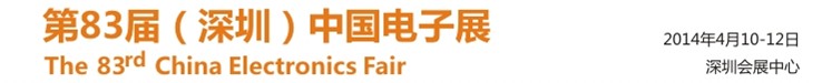 2014春季第83屆中國(深圳)電子展