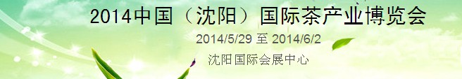 2014中國(沈陽)國際茶產業(yè)博覽會