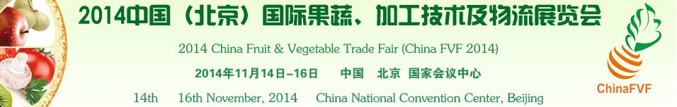 2014中國（北京）國際果蔬、加工技術(shù)及物流展覽會(huì)