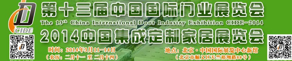 2014中國集成、定制家居展覽會(huì)