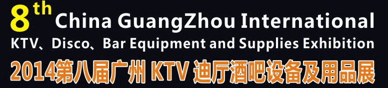 2014第八屆廣州國際KTV、迪廳、酒吧設(shè)備及用品展