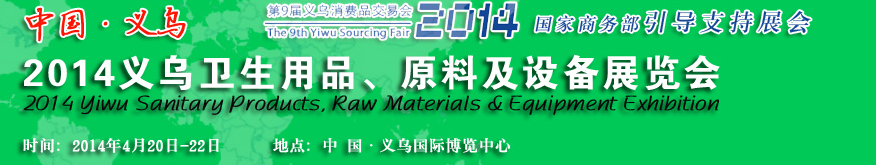 2014義烏衛(wèi)生用品、原料及設(shè)備展覽會