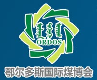 2014第九屆中國(guó)鄂爾多斯國(guó)際煤炭及能源工業(yè)博覽會(huì)
