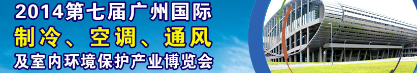 2014第七屆廣州國(guó)際制冷、空調(diào)、通風(fēng)及室內(nèi)環(huán)境保護(hù)產(chǎn)業(yè)博覽會(huì)