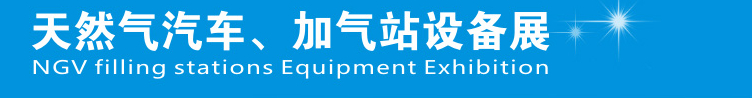 2014中國(guó)鄭州天然氣汽車、加氣站設(shè)備展