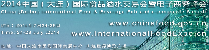 2014中國大連國際食品酒水交易會暨電子商務(wù)峰會