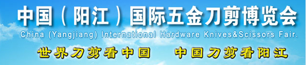 2014第13屆中國(guó)(陽(yáng)江)國(guó)際五金刀剪博覽會(huì)