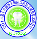2014第十六屆華東國際口腔設(shè)備材料展覽會暨學術(shù)研討會