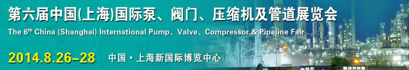 2014第六屆中國(guó)（上海）國(guó)際泵、閥門(mén)、壓縮機(jī)及管道展覽會(huì)