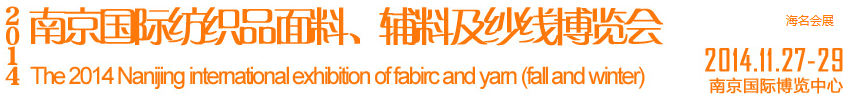 2014南京國際紡織品面料、輔料及紗線展覽會(huì)
