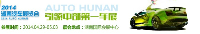 2014中國(湖南)汽車展覽會(huì)