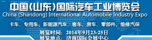 2014中國(guó)(山東)國(guó)際汽車工業(yè)博覽會(huì)