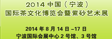 2014中國(guó)(寧波)國(guó)際茶文化博覽會(huì)暨紫砂藝術(shù)展