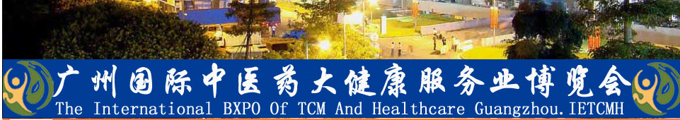 2014首屆廣州國(guó)際(中醫(yī)藥)大健康服務(wù)業(yè)博覽會(huì)暨高峰論壇