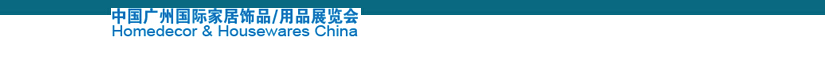 2014中國廣州國際家居飾品、用品展覽會
