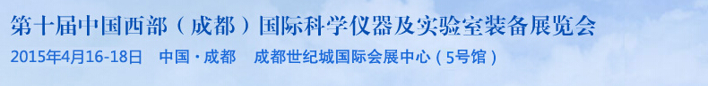 2015第十屆中國西部（成都）國際科學(xué)儀器及實(shí)驗(yàn)室裝備展覽會