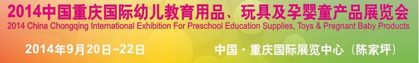 2014中國重慶國際幼兒教育用品、玩具及孕嬰童產品展覽會
