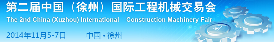 2014第二屆中國（徐州）國際工程機械交易會