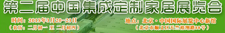 2015第二屆中國集成、定制家居展覽會