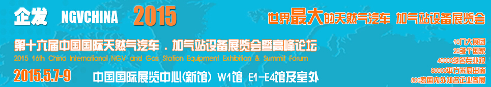 2015第十六屆中國(guó)國(guó)際天然氣汽車、加氣站設(shè)備展覽會(huì)暨高峰論壇