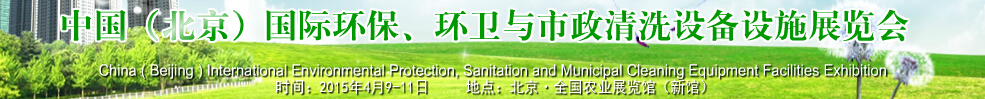 2015中國（北京）國際環(huán)保、環(huán)衛(wèi)與市政清洗設(shè)備設(shè)施展覽會