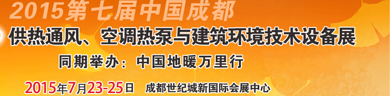 2015第七屆中國成都供熱通風、空調熱泵與建筑環(huán)境技術設備展覽會