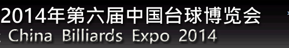 2014第六屆中國臺球博覽會(huì)
