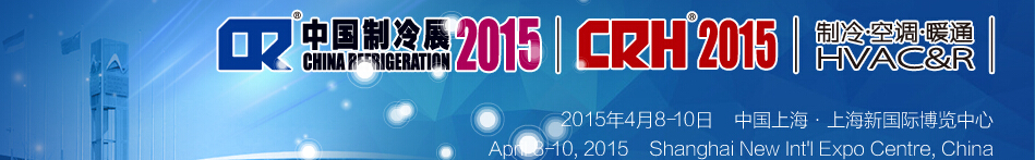 2015第二十六屆國際制冷、空調(diào)、供暖、通風(fēng)及食品冷凍加工展覽會(huì)