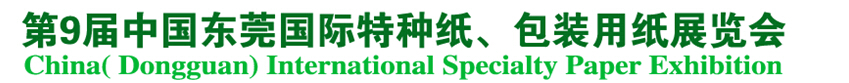 2014第9屆中國東莞國特種紙、包裝用紙展覽會