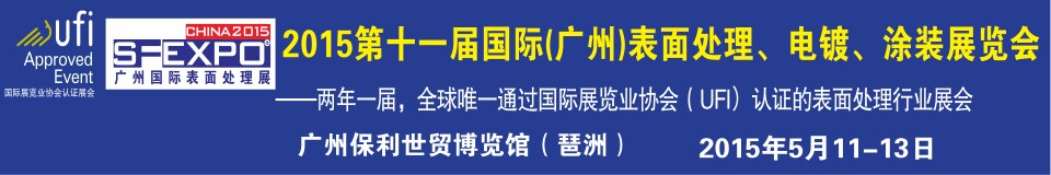 2015第十一屆（廣州）國際表面處理、電鍍、涂裝展覽會