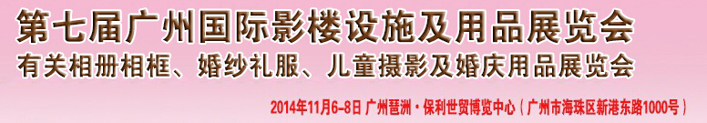 2014第七屆廣州婚紗攝影器件展覽會暨相冊相框、主題攝影及兒童攝影、婚慶用品展覽會